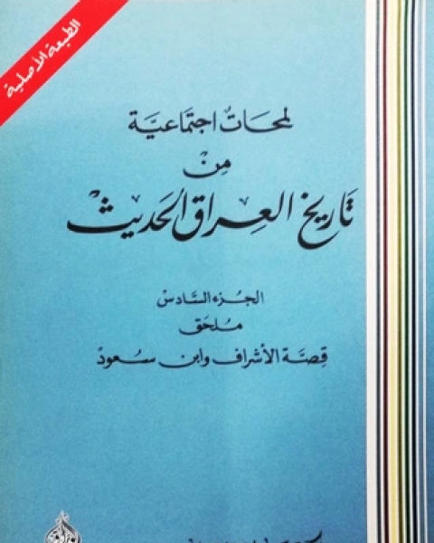 تحميل كتاب لمحات إجتماعية من تاريخ العراق الحديث ج6 pdf علي الوردي