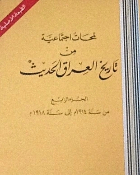 تحميل كتاب لمحات إجتماعية من تاريخ العراق الحديث ج4 pdf علي الوردي