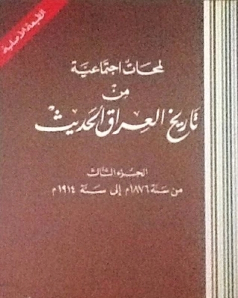 كتاب لمحات إجتماعية من تاريخ العراق الحديث ج3 لـ علي الوردي