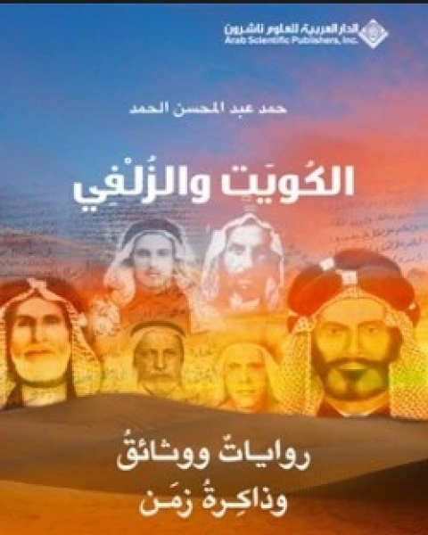 كتاب الكويت والزلفي روايات ووثائق وذاكرة زمن2 لـ محمد الحمد لله المناضل