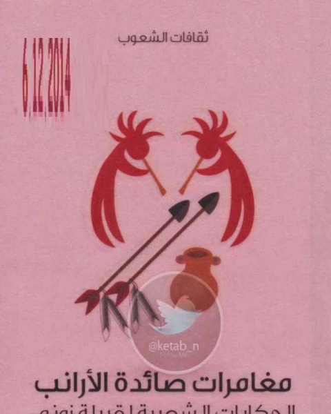 رواية مغامرات صائد الأرانب - الحكايات الشعبية لقبيلة زوني لـ هاملتون كاشنغ