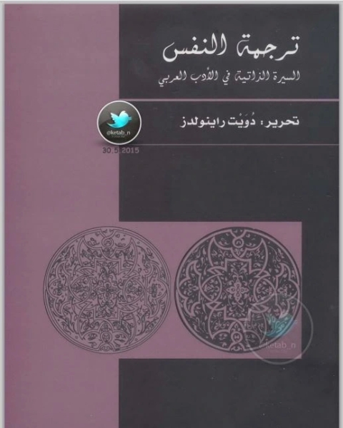 ترجمة النفس … السيرة الذاتية في الأدب العربي
