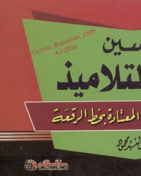 كتاب تحسين خط التلاميذ في الكتابة اليومية بخط الرقعة لـ الخطاط مهدي السيد