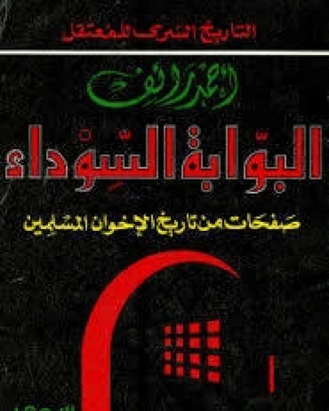 كتاب البوابة السوداء صفحات من تاريخ الإخوان المسلمين لـ أحمد رائف