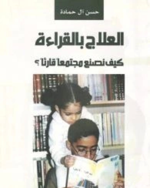 كتاب العلاج بالقراءة لـ حسن آل حمادة