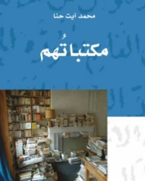 كتاب مكتباتهم لـ محمد ايت حنا