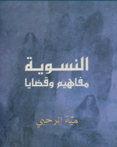 كتاب النسوية مفاهيم وقضايا لـ مية الرحبي