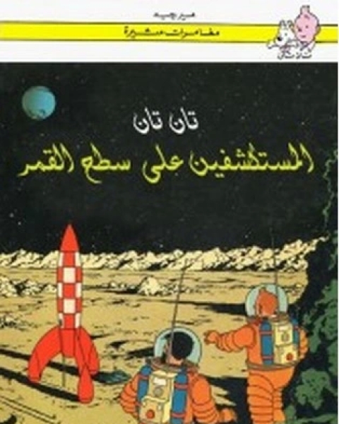 كتاب تان تان والمستكشفين على سطح القمر لـ هيرجيه