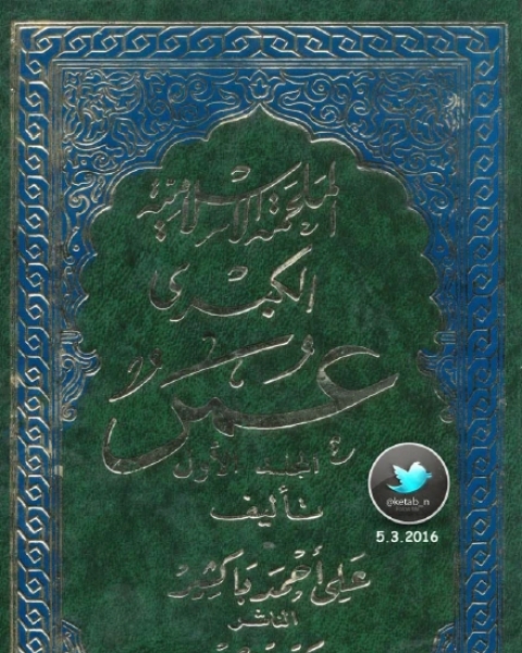 كتاب الملحمة الإسلامية الكبرى عمرالجزء الثالث لـ علي احمد باكثير