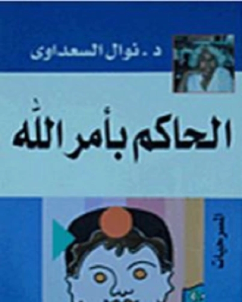 تحميل كتاب مسرحية الحاكم بأمر الله pdf نوال السعداوي