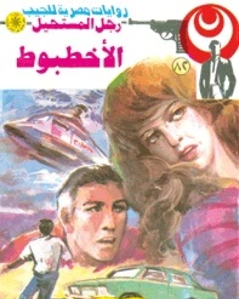رواية الأخطبوط رجل المستحيل 82 لـ نبيل فاروق