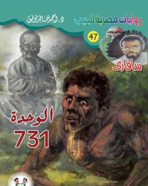رواية إنهم يكذبون سلسلة سافاري 48 لـ أحمد خالد توفيق