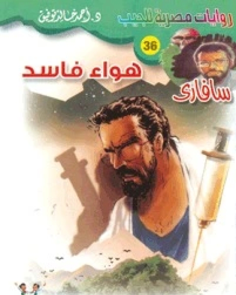 رواية هواء فاسد سلسلة سافاري 36 لـ أحمد خالد توفيق