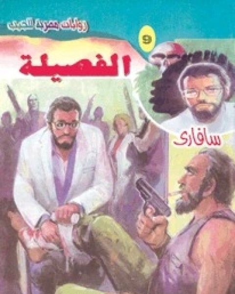 رواية العاشر سلسلة سافاري 10 لـ أحمد خالد توفيق