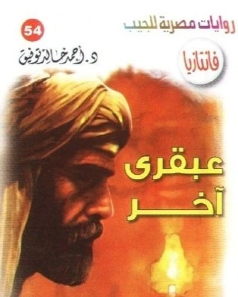 رواية عبقري آخر سلسلة فانتازيا 54 لـ أحمد خالد توفيق