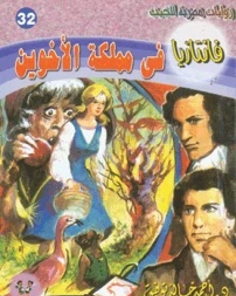 رواية في مملكة الأخوين سلسلة فانتازيا 32 لـ أحمد خالد توفيق