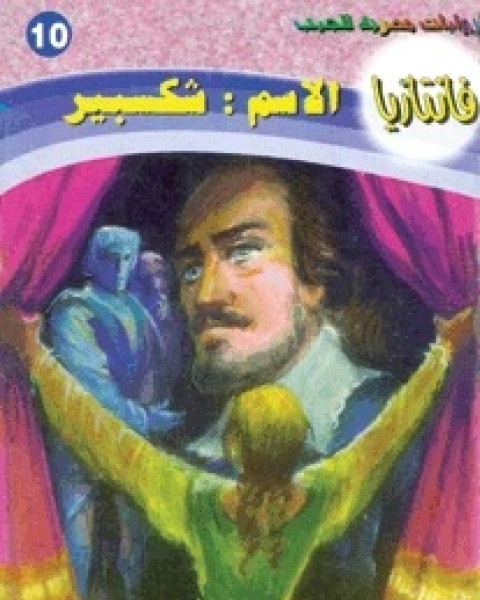 رواية الاسم شكسبير سلسلة فانتازيا 10 لـ أحمد خالد توفيق