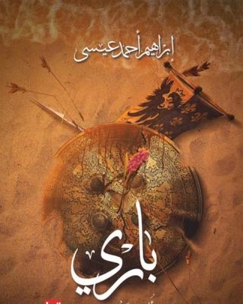 رواية باري أنشودة سودان لـ إبراهيم أحمد عيسى