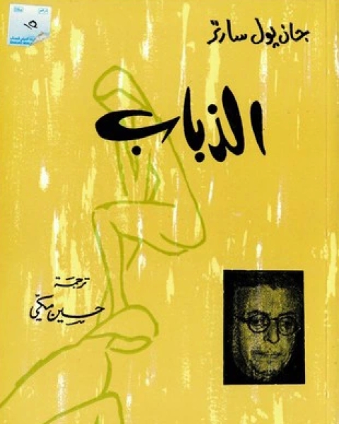 كتاب مسرحية أسرى ألتونا لـ جان بول سارتر