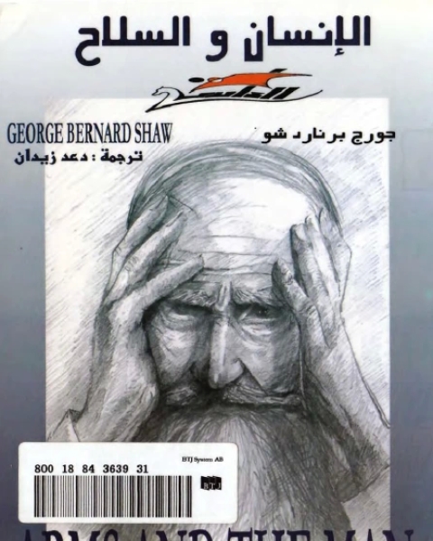 كتاب مسرحية الإنسان والسلاح لـ جورج برنارد شو