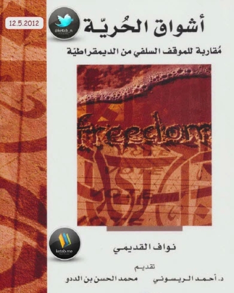 تحميل كتاب أشواق الحرية مقابة للموقف السلفي من الديمقراطية pdf نواف القديمي