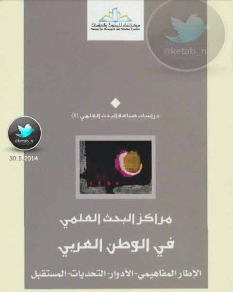 كتاب مراكز البحث العلمي في الوطن العربي الإطار المفاهيمي لـ الأدوار ، التحديات