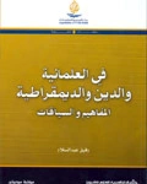 كتاب في العلمانية والدين والديمقراطية المفاهيم والسياقات لـ رفيق عبد السلام