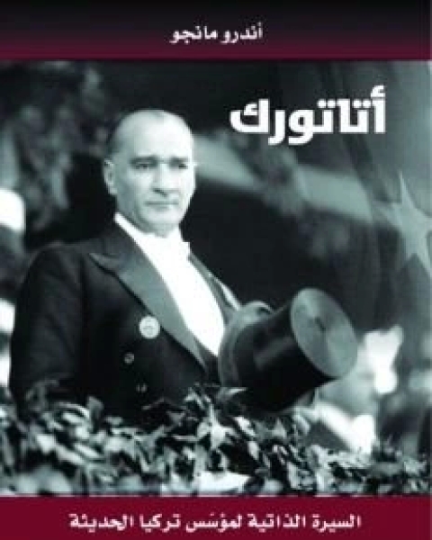 كتاب أتاتورك السيرة الذاتية لمؤسس تركيا الحديثة لـ أندرو مانجو