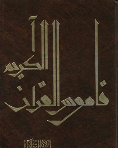 كتاب لغة القرآن دراسة توثيقية فنية لـ د. أحمد مختار عمر