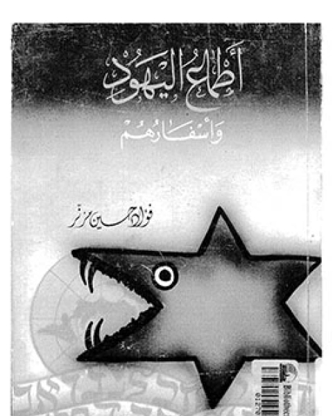 كتاب أطماع اليهود وأسفارهم لـ فؤاد حسين مزنر