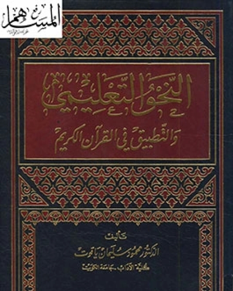 كتاب النحو التعليمي والتطبيق في القرآن الكريم لـ د. محمود سليمان ياقوت