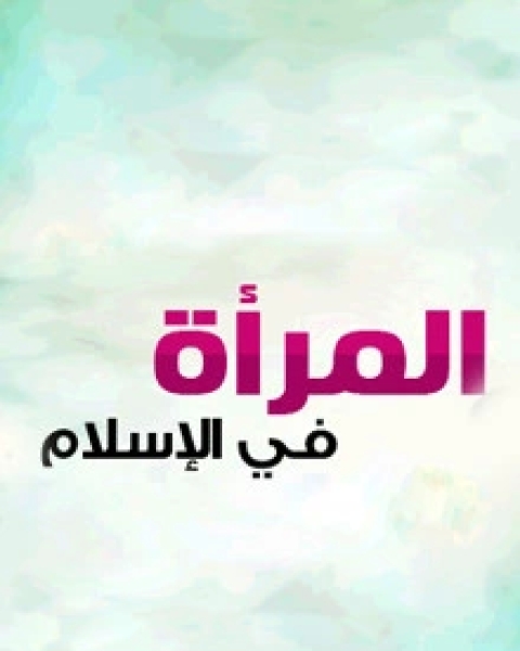 كتاب ما لا يسع المسلم جهله لـ د. عبد الله المصلح وأ.د. صلاح الصاوي