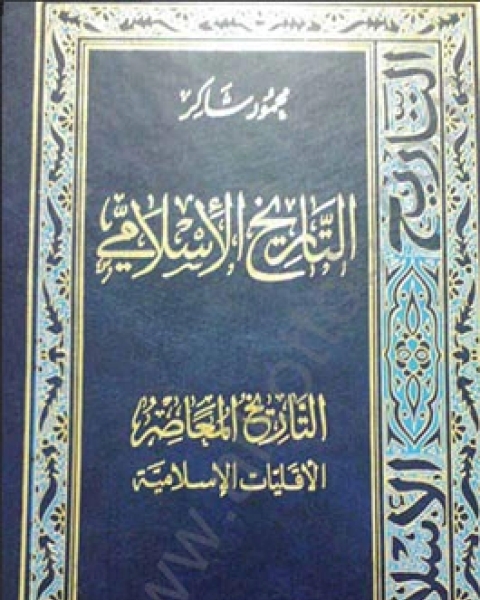 كتاب الأقليات المعاصرة لـ محمود شاكر شاكر الحرستاني ابو اسامة محمد يحيى صالح التشامبي