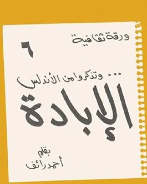 كتاب وتذكروا من الأندلس.الإبادة لـ أحمد رائف