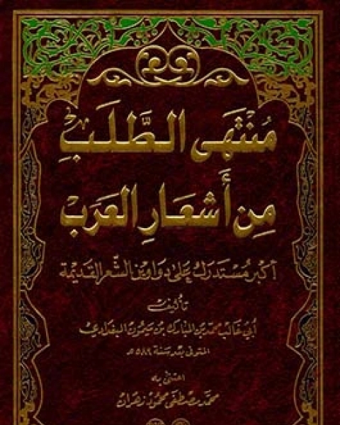 كتاب منتهى الطلب من أشعار العرب لـ ابن المبارك