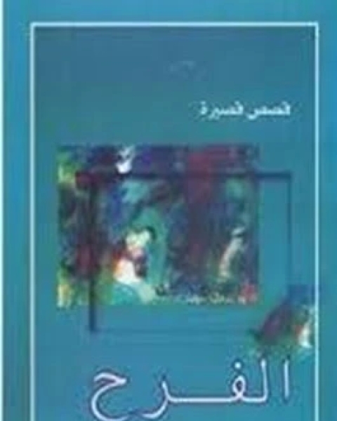 كتاب الفرح ـ قصص قصيرة لـ آنا عكاش