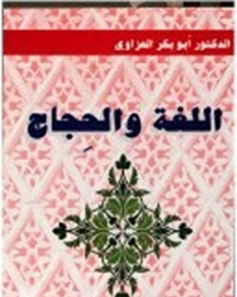 كتاب اللغة والحجاج لـ د. أبو بكر العزاوي