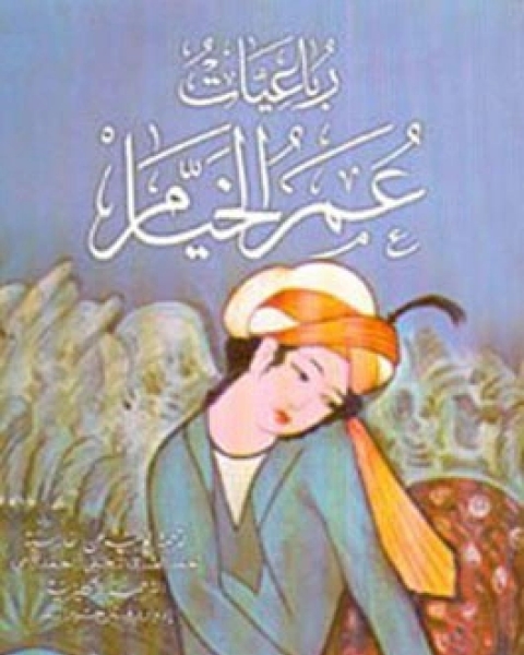 كتاب رباعيات عمر الخيام لـ الخيام