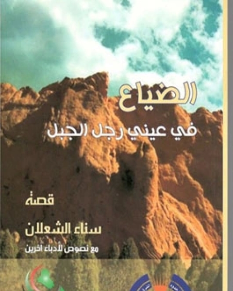 كتاب الضياع في عيني رجل الجبل لـ سناء شعلان