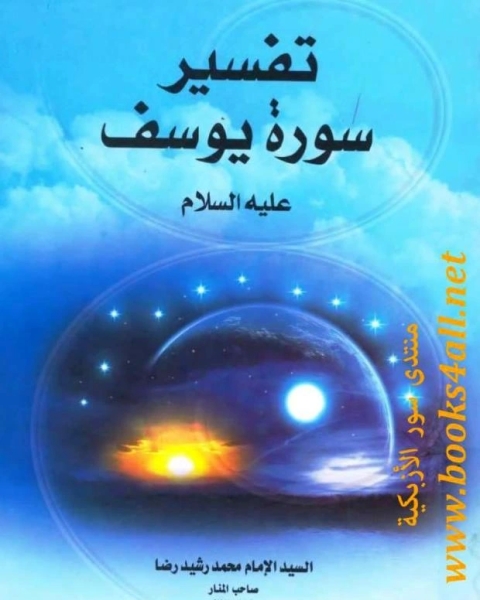 كتاب تفسير سورة يوسف لـ محمد رشيد رضا