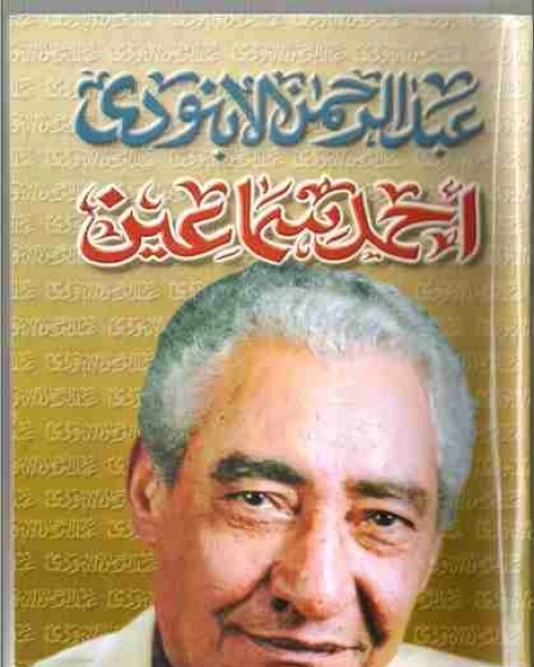 كتاب ديوان أحمد سماعين لـ عبد الرحمن الابنودي