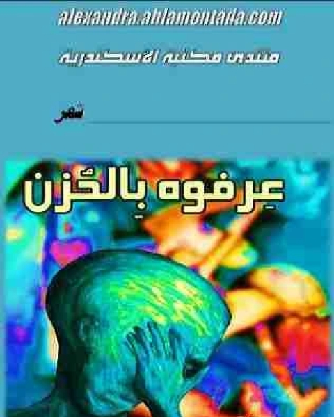 كتاب ديوان عرفوه بالحزن لـ عمر طاهر