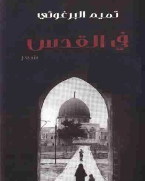 تحميل كتاب ديوان في القدس pdf تميم البرغوثي