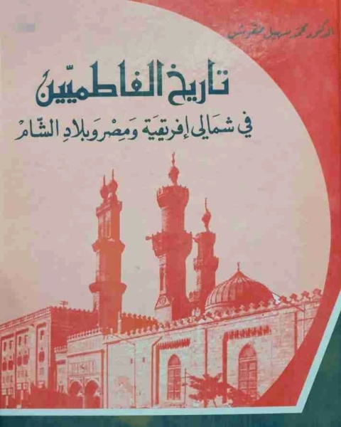 كتاب تاريخ السلاجقة في خراسان وإيران والعراق لـ ا.د. محمد سهيل طقوش
