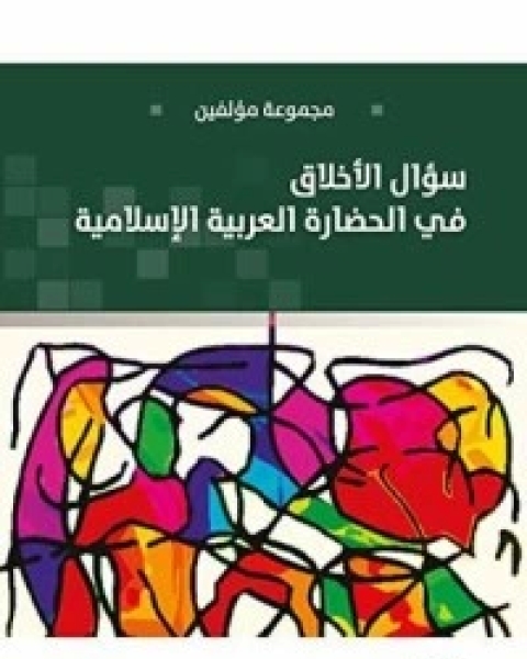 كتاب ‫سؤال الأخلاق في الحضارة العربية الإسلامية ‬ لـ مجموعه مؤلفين