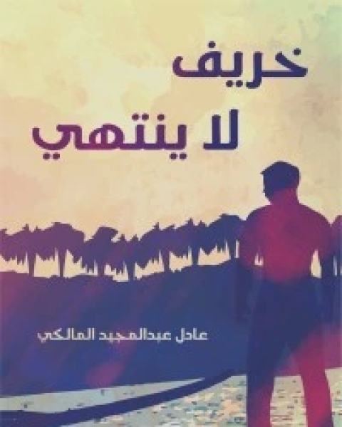 رواية خريف لا ينتهي لـ عادل عبد المجيد المالكي