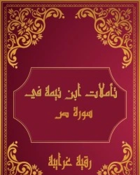 تأملات شيخ الاسلام ابن تيمية في القرآن الكريم (سورة ص)