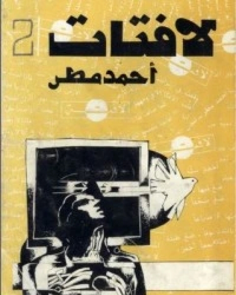 كتاب لافتات 2 لـ احمد مطر