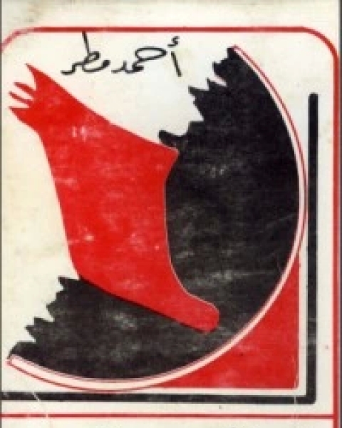 كتاب لافتات - المجموعة الكاملة لـ احمد مطر