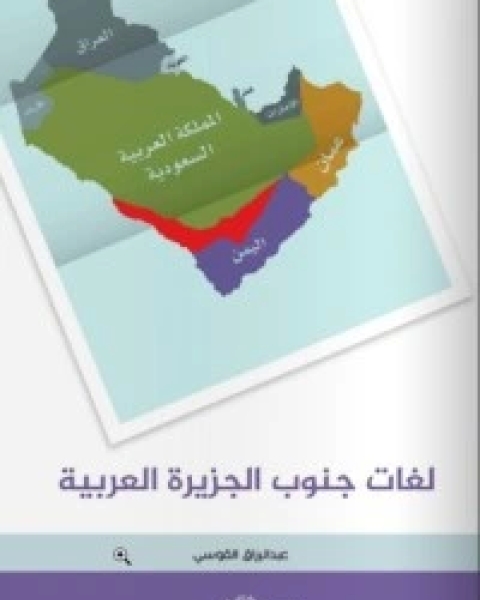 كتاب لغات جنوب الجزيرة العربية لـ عبد الرزاق القوسي